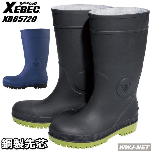 長靴 軽量 高耐久性 屈曲性 男女 セーフティ長靴 85720 鋼製先芯 xb85720 ジーベック