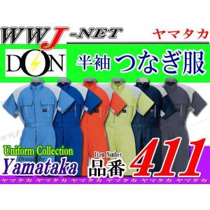 つなぎ服 充実の機能 帯電防止 半袖 つなぎ服 411 ツナギ DON ym411 ヤマタカ｜wwj