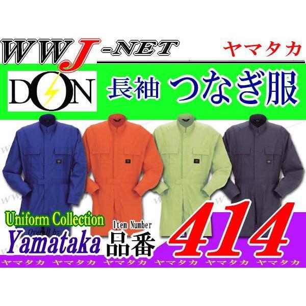 ツナギ服 充実の機能 長袖 つなぎ服 414 ツナギ DON ym414 ヤマタカ