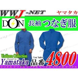 つなぎ服 4800 スタンダードタイプ 帯電防止 長袖 つなぎ服 ツナギ DON ym4800 ヤマタカ｜wwj