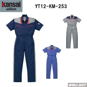 ツナギ服 kansai 山本寛斎 カラーメッシュで爽やか! 半袖 つなぎ服 12-KM-253 ツナギ 春夏物 ytkm253 山田辰｜wwj