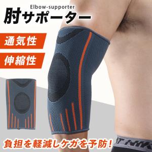 肘サポーター 薄手 ゴルフ 野球 筋トレ スポーツ 肘用サポーター