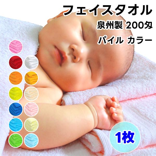 タオル フェイスタオル ソフトタオル カラー 1枚 200匁 総パイル 日本製 泉州製 薄手 無地 ...