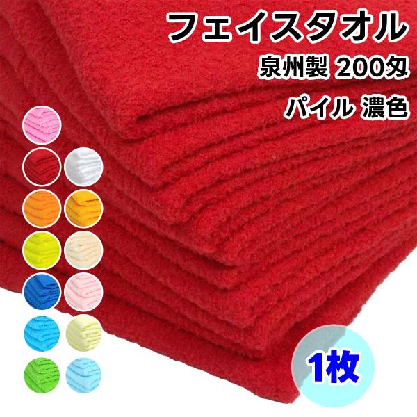 タオル フェイスタオル ソフトタオル 濃色 1枚 200匁 総パイル 日本製 泉州製 薄手 無地 綿...