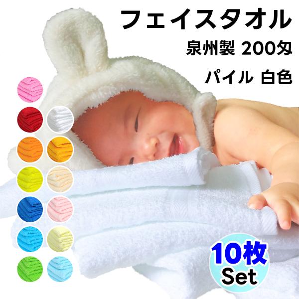 タオル フェイスタオル ソフトタオル 白色 10枚セット 200匁 総パイル 日本製 まとめ買い 泉...