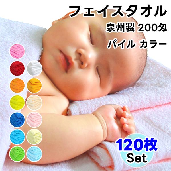 タオル フェイスタオル ソフトタオル カラー 120枚セット 200匁 総パイル 日本製 まとめ買い...