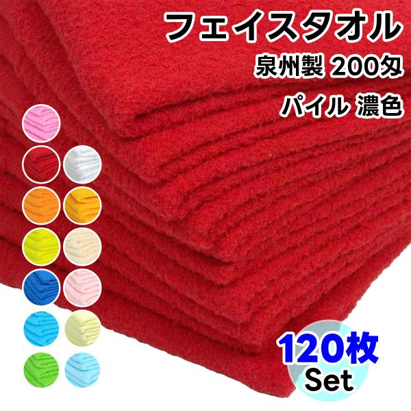 タオル フェイスタオル ソフトタオル 濃色 120枚セット 200匁 総パイル 日本製 まとめ買い ...