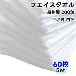 フェイスタオル WKG 日本製 白色 60枚セット No200 平地付 まとめ買い 綿100% 泉州製 送料無料｜wynnkengeofu