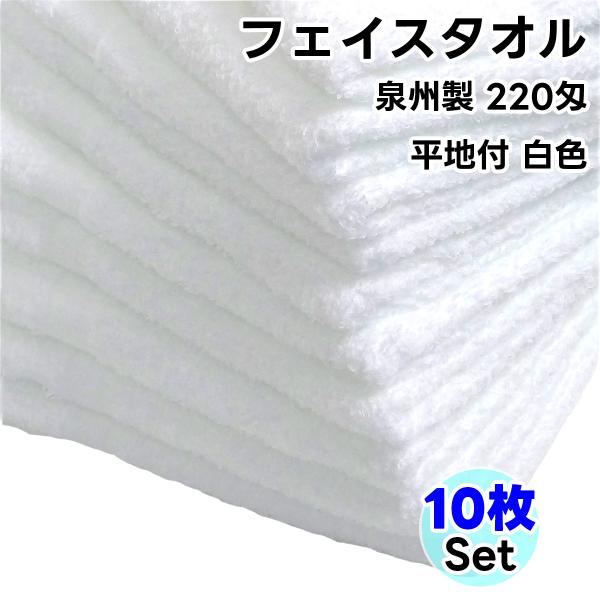 フェイスタオル WKG 日本製 白色 10枚セット No220 平地付 まとめ買い 綿100% 泉州...