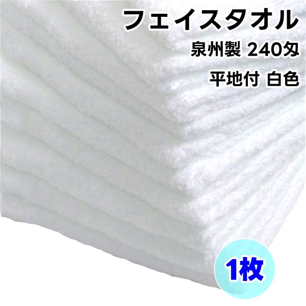 タオル フェイスタオル ソフトタオル 白色 1枚 240匁 平地付 日本製 泉州製 厚手 無地 綿1...