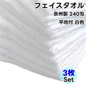 フェイスタオル タオル 白色 3枚セット No240 平地付 日本製 まとめ買い 綿100% 泉州製 送料無料｜wynnkengeofu