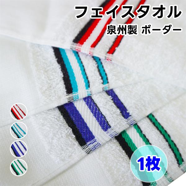 タオル フェイスタオル ボーダータオル 1枚 日本製 平地付 ボーダー 綿100% 泉州製 WKG