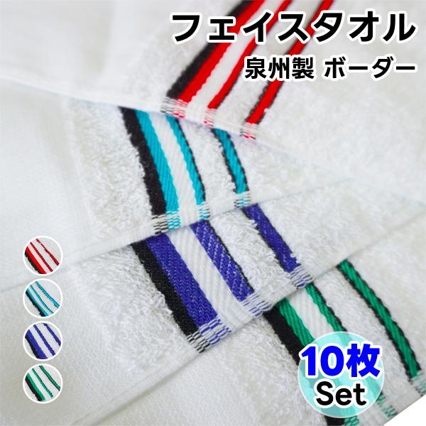 タオル フェイスタオル ボーダータオル 10枚セット 日本製 平地付 ボーダー 綿100% 泉州製 ...