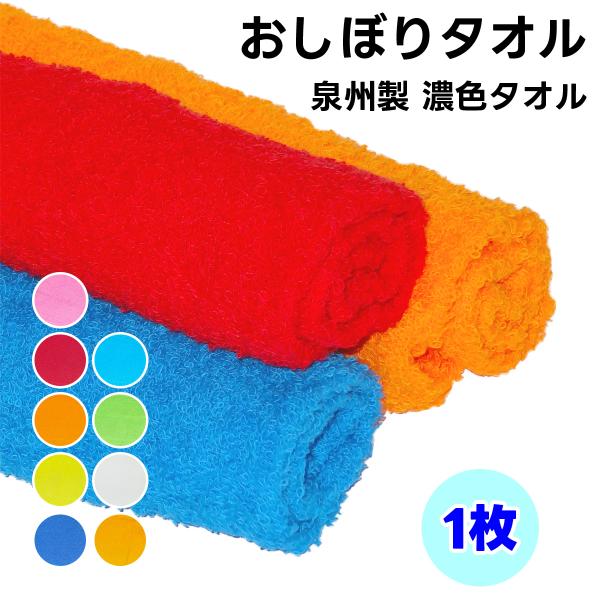 タオル ハンドタオル  濃色 1枚 おしぼり 日本製 タオルハンカチ 手ぬぐいタオル 泉州製 後晒し...