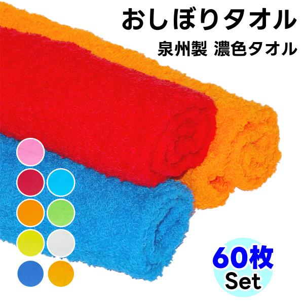 タオル ハンドタオル  濃色 60枚セット おしぼり 日本製 タオルハンカチ まとめ買い 手ぬぐいタ...