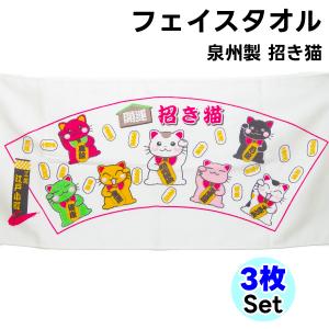 フェイスタオル 日本製 招き猫 3枚セット まとめ買い 綿100% 泉州製 送料無料｜wynnkengeofu