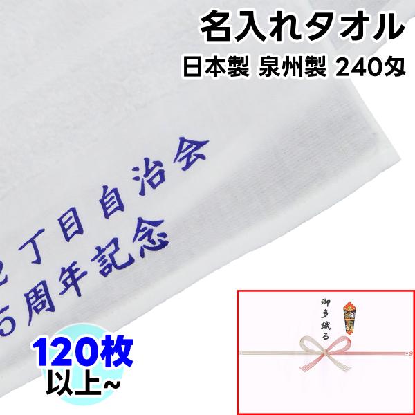 タオル 名入れタオル フェイスタオル 120枚以上 240匁 日本製 片袖 1枚透明袋入 綿100%...