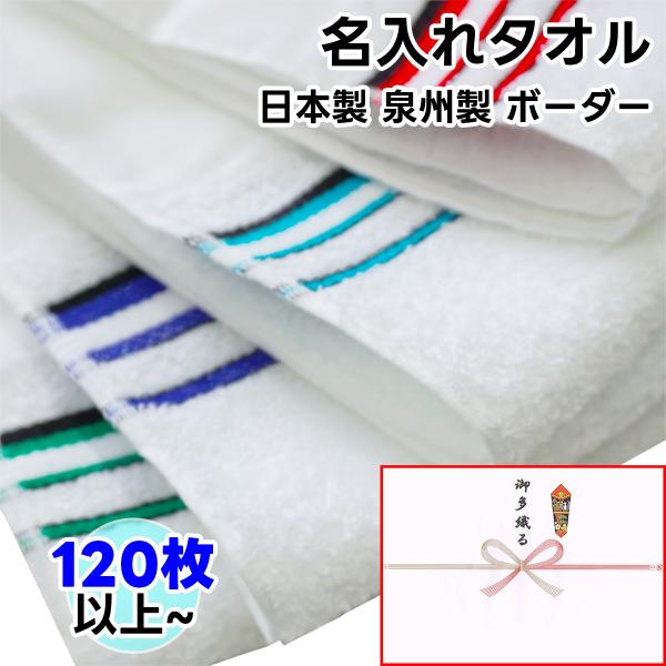 タオル 名入れタオル フェイスタオル 120枚以上 ボーダータオル 日本製 片袖 1枚透明袋入 綿1...