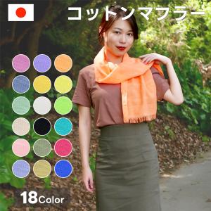 マフラー コットンマフラー 日本製 泉州製 ストール
