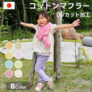 マフラー ストール UVカット コットンマフラー レディース メンズ キッズ 日焼け対策 紫外線対策 薄手 日本製 綿100