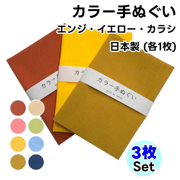 手ぬぐい 無地 日本製 岡生地  カラー手ぬぐい 3枚セット エンジ イエロー カラシ 手拭い てぬ...