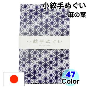 てぬぐい 小紋柄  07 麻の葉 手拭い 手ぬぐい 日本手拭い 和手ぬぐい 和手拭い 日本製 和雑貨...