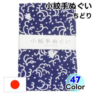 手ぬぐい 小紋柄 ちどり 全47色 1枚 手拭い てぬぐい