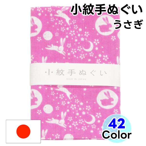 手ぬぐい 小紋柄  12 うさぎ 手拭い てぬぐい 日本手拭い 和手ぬぐい 和手拭い 日本製 和雑貨...