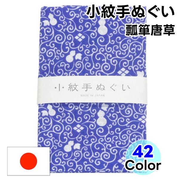 手ぬぐい 小紋柄  18 瓢箪唐草 手拭い てぬぐい 日本手拭い 和手ぬぐい 和手拭い 日本製 和雑...