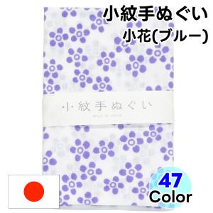 てぬぐい 小紋柄  25 小花 ブルー 手拭い 手ぬぐい