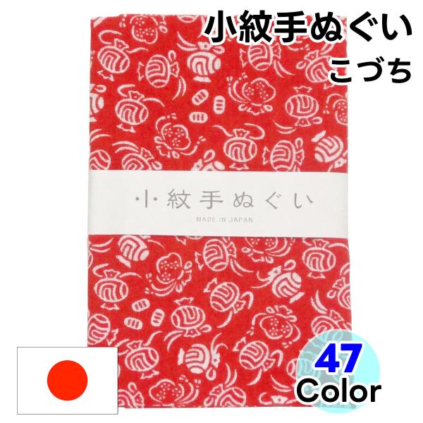 手ぬぐい 小紋柄 こづち 1枚 手拭い てぬぐい 日本手ぬぐい 日本製 ドラマ 温泉 シーンの 薄い...