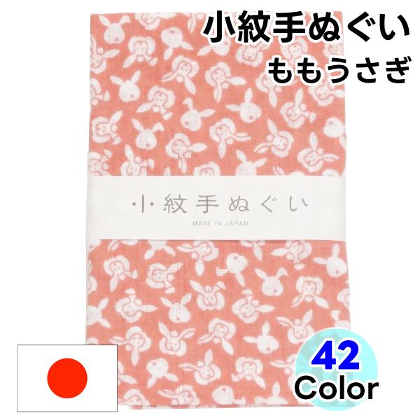 手ぬぐい 小紋柄  33 ももうさぎ 手拭い てぬぐい 日本手拭い 和手ぬぐい 和手拭い 日本製 和...