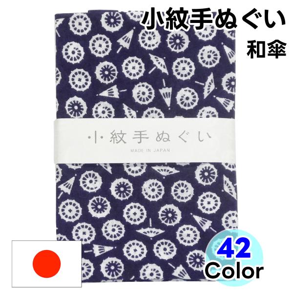 てぬぐい 小紋柄  43 和傘 手拭い 手ぬぐい 日本手拭い 和手ぬぐい 和手拭い 日本製 和雑貨 ...