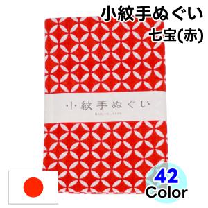 手ぬぐい 小紋柄  52 七宝 赤 手拭い てぬぐい 日本手拭い 和手ぬぐい 和手拭い 日本製 和雑貨 ハンカチ 綿 ふきん 洗顔 切りっぱなし