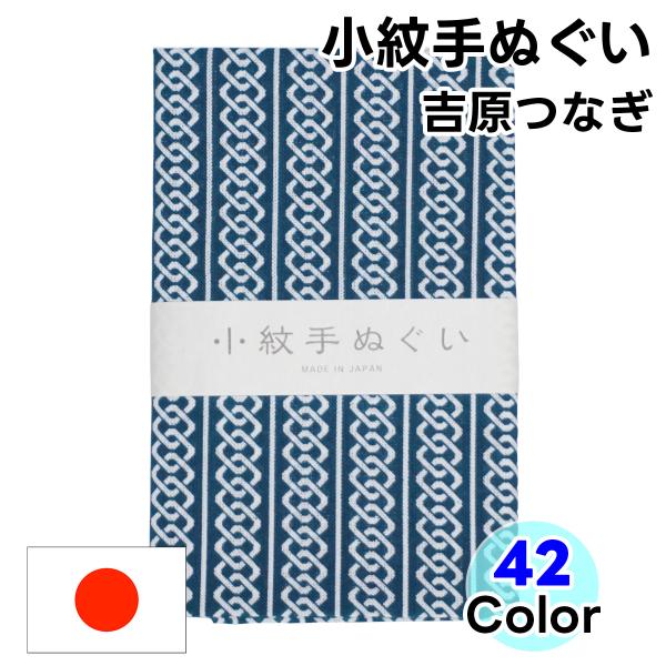 手ぬぐい 小紋柄  54 吉原つなぎ 手拭い てぬぐい 日本手拭い 和手ぬぐい 和手拭い 日本製 和...