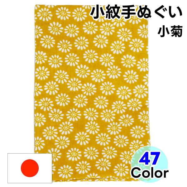 手ぬぐい 小紋柄 小菊 1枚 手拭い てぬぐい 日本手ぬぐい 日本製 和柄 文様 季節の 飾り布