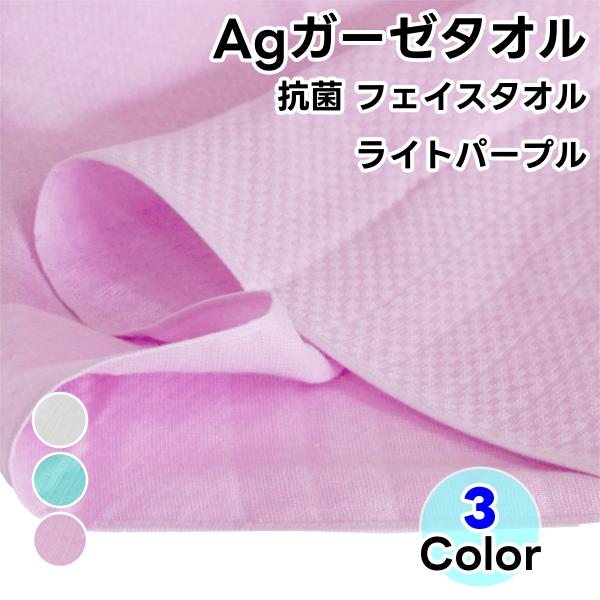 タオル フェイスタオル 抗菌 ガーゼタオル ライトパープル 1枚 泉州タオル 日本製 Ag 銀イオン...