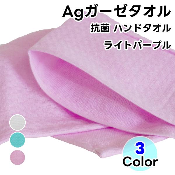 タオル ハンドタオル 抗菌 ガーゼタオル ライトパープル 1枚 泉州タオル 日本製 Ag 銀イオン ...