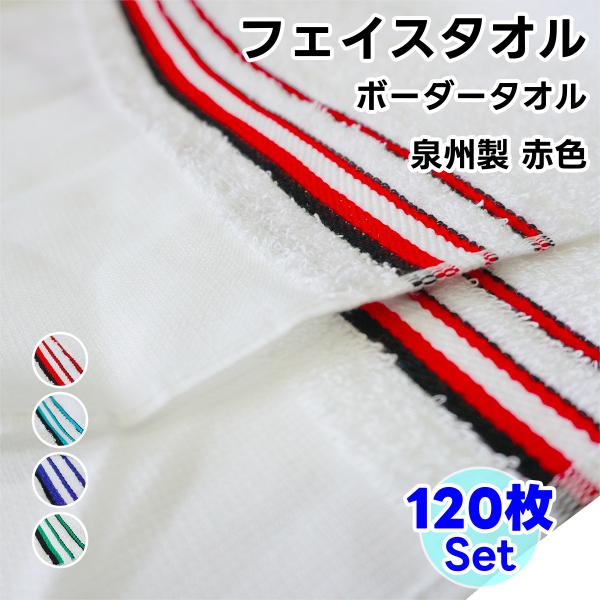 タオル フェイスタオル ボーダータオル 赤色 120枚セット 日本製 平地付 ボーダー 綿100% ...