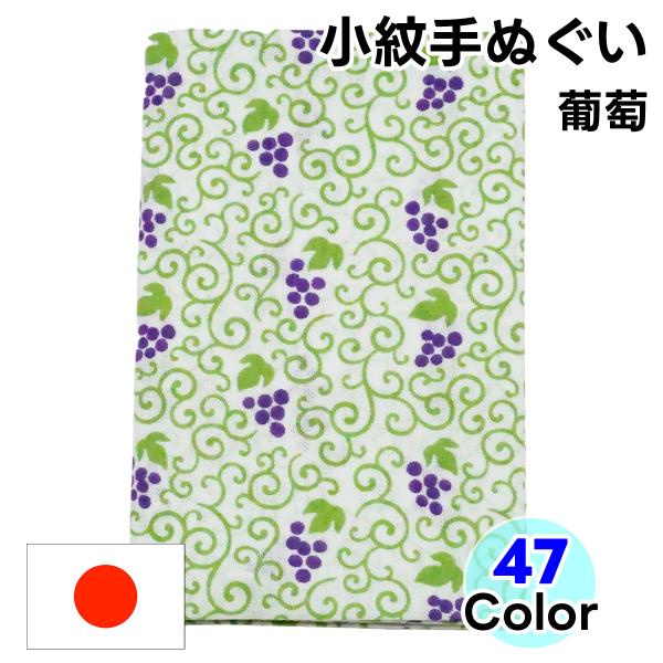 手ぬぐい 小紋柄 葡萄 1枚 手拭い てぬぐい 日本手ぬぐい 日本製 和柄 文様 小物作り ハンカチ
