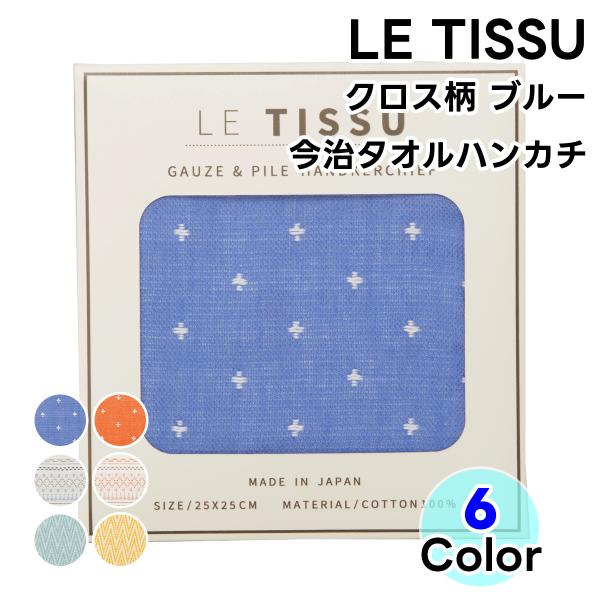 タオル 今治タオル タオルハンカチ LE TISSU  クロス柄 ブルー 1枚 日本製 ハンドタオル...