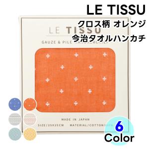 今治タオル ハンドタオル LE TISSU タオルハンカチ ハンカチ クロス柄 オレンジ LT32081 OR｜wynnkengeofu