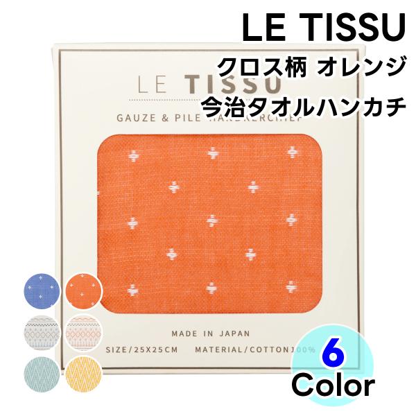 タオル 今治タオル タオルハンカチ LE TISSU  クロス柄 オレンジ 1枚 日本製 ハンドタオ...
