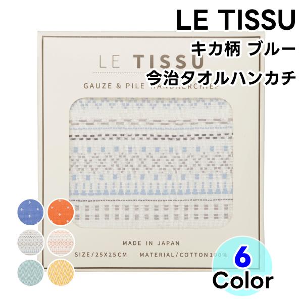 タオル 今治タオル タオルハンカチ LE TISSU  キカ柄 ブルー 1枚 日本製 ハンドタオル ...