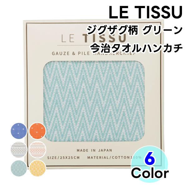 タオル 今治タオル タオルハンカチ LE TISSU  ジグザグ柄 グリーン 1枚 日本製 ハンドタ...