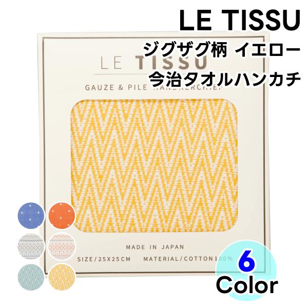 タオル 今治タオル タオルハンカチ LE TISSU  ジグザグ柄 イエロー 1枚 日本製 ハンドタ...
