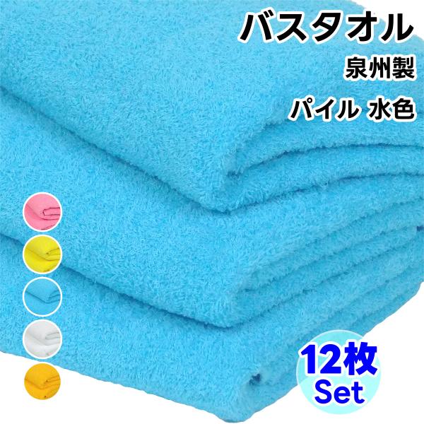 バスタオル ソフトタオル 水色 12枚セット 日本製 タオル 総パイル 綿100% まとめ買い 泉州...