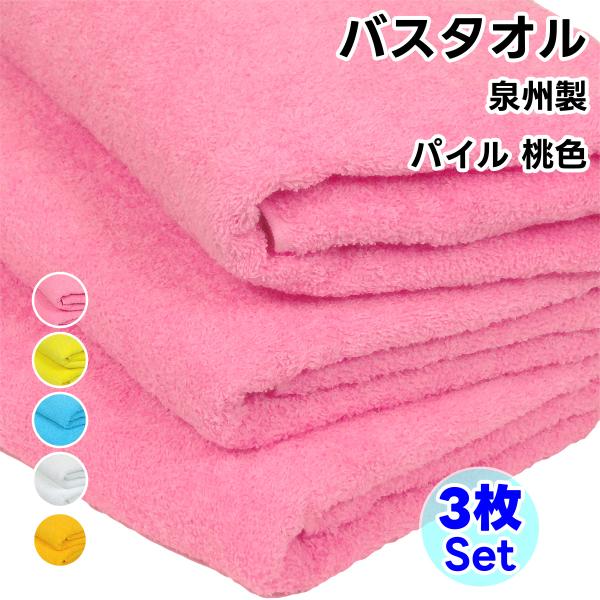 バスタオル ソフトタオル 桃色 3枚セット 日本製 タオル 総パイル 綿100% まとめ買い やわら...