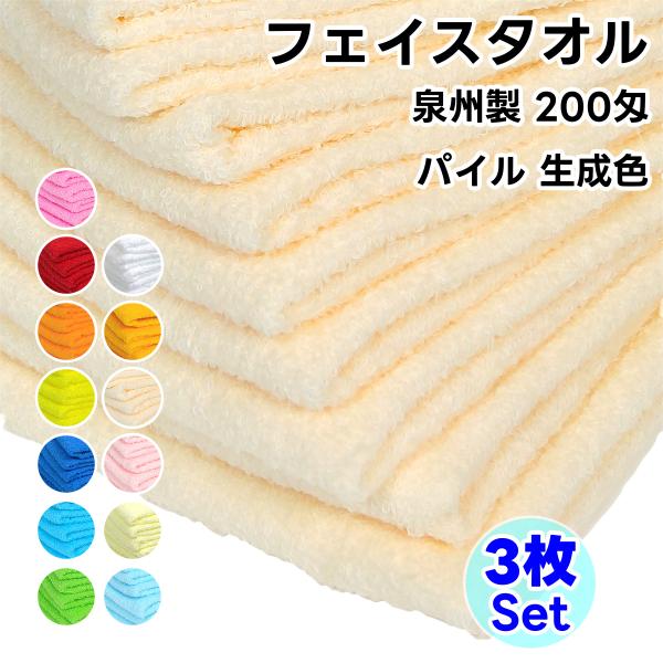 タオル フェイスタオル ソフトタオル 生成色 3枚セット 200匁 総パイル 日本製 まとめ買い 泉...