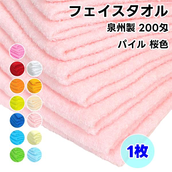 タオル フェイスタオル ソフトタオル 桜色 1枚 200匁 総パイル 日本製 泉州製 薄手 無地 綿...